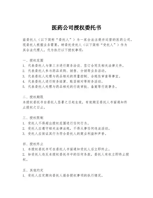 医药公司授权委托书