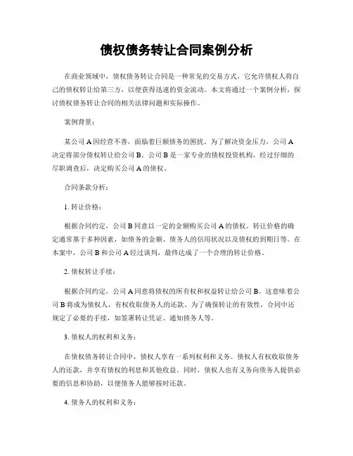 债权债务转让合同案例分析