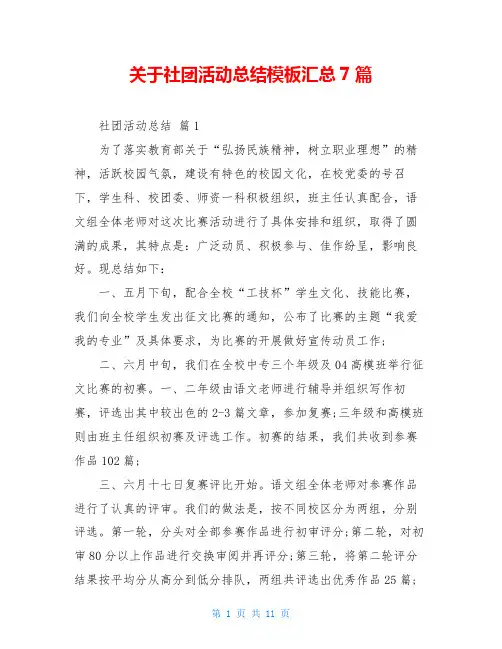 关于社团活动总结模板汇总7篇