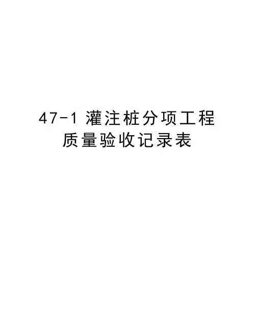 最新47-1灌注桩分项工程质量验收记录表