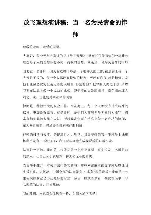 放飞理想演讲稿当一名为民请命律师三篇
