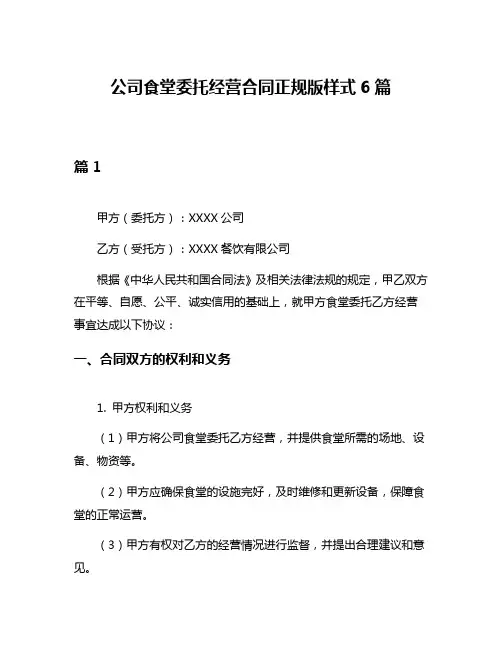 公司食堂委托经营合同正规版样式6篇