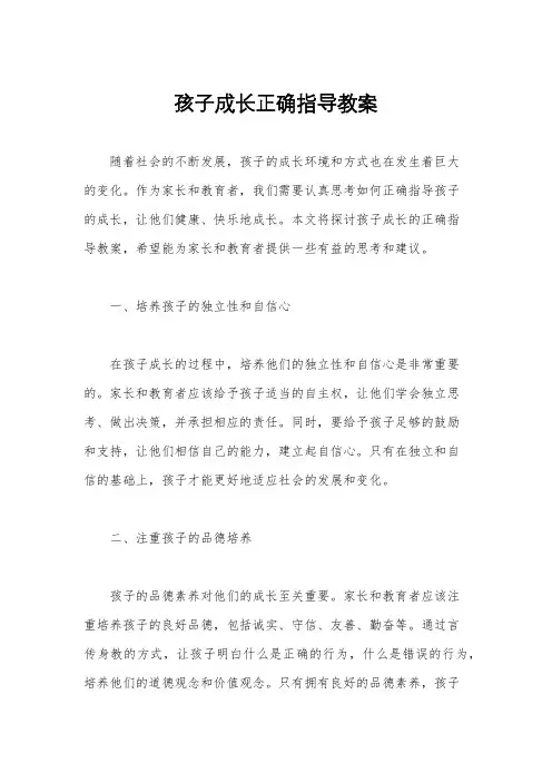 孩子成长正确指导教案