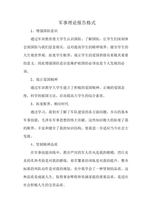 军事理论报告格式