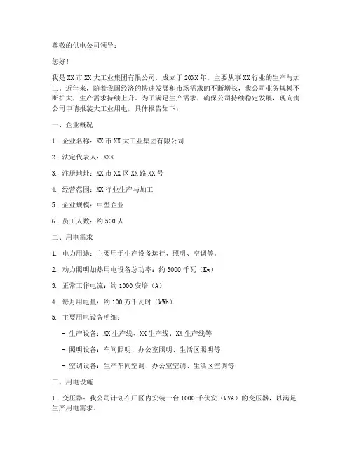 大工业用电申请报告范文