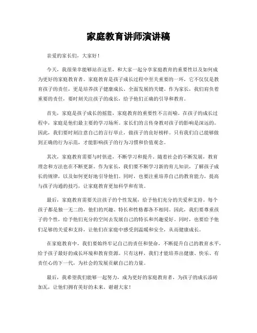 家庭教育讲师演讲稿