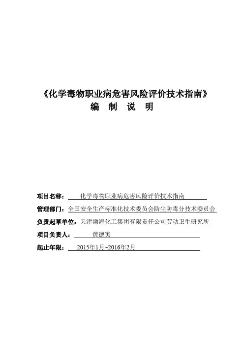 化学毒物职业病危害风险评价技术指南