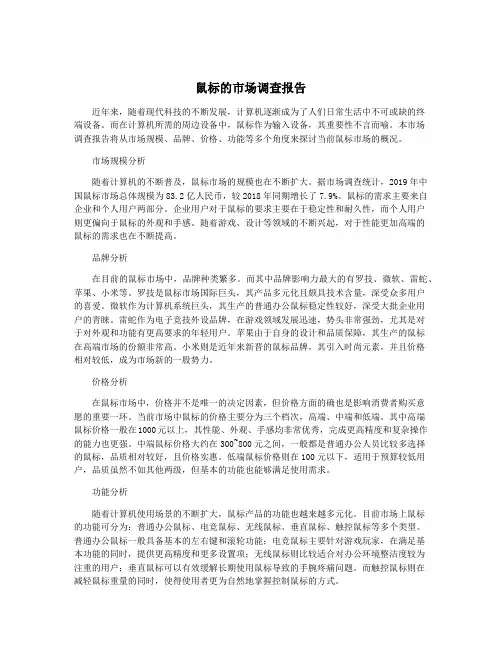 鼠标的市场调查报告