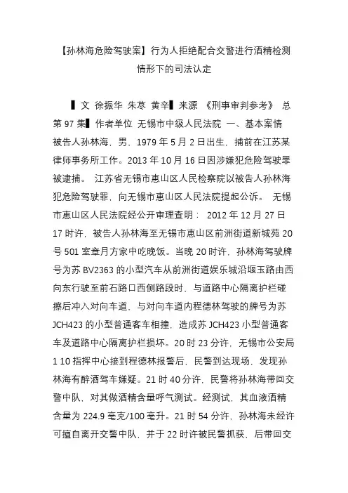 【孙林海危险驾驶案】行为人拒绝配合交警进行酒精检测情形下的司法认定