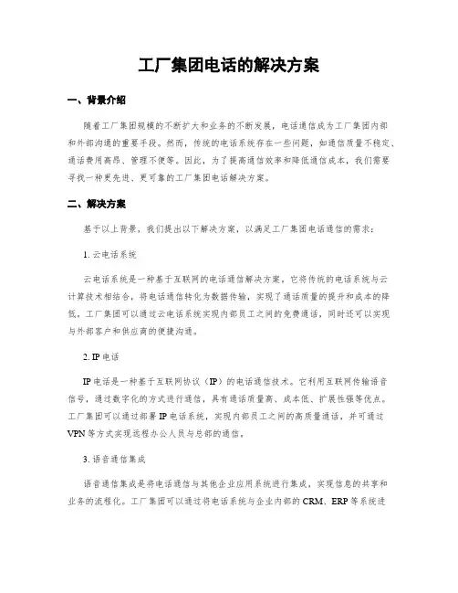 工厂集团电话的解决方案