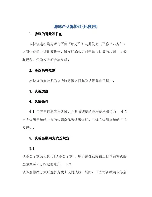 房地产认筹协议(已使用)(范本文)