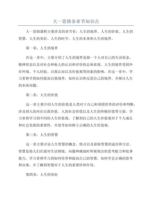 大一思修各章节知识点