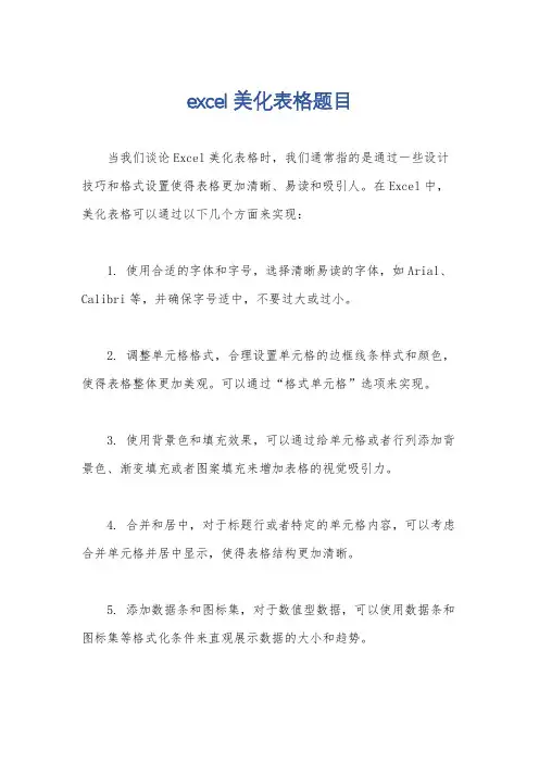 excel美化表格题目