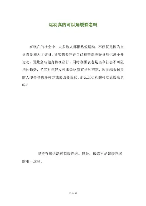 运动真的可以延缓衰老吗