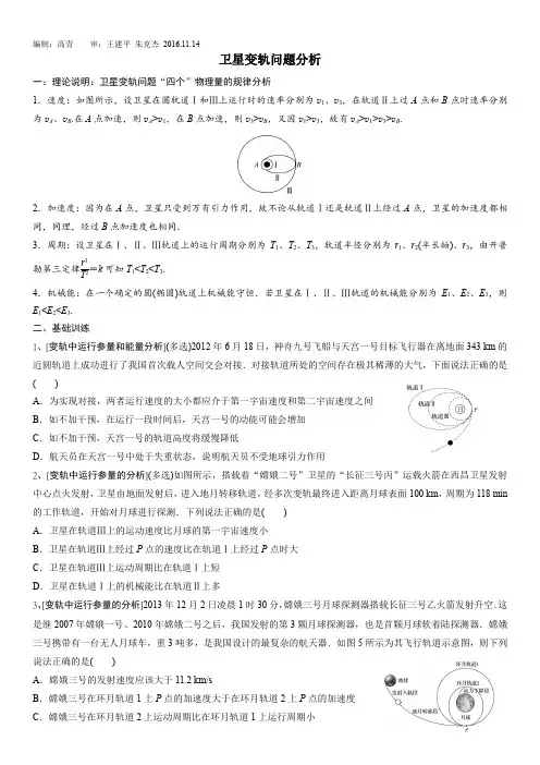 (完整版)卫星变轨问题分析