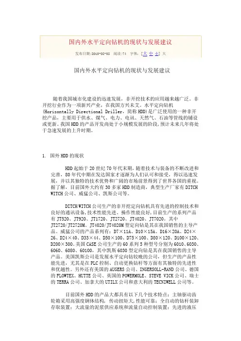国内外水平定向钻机的现状与发展建议