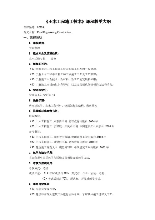 【免费下载】土木工程施工课程大纲
