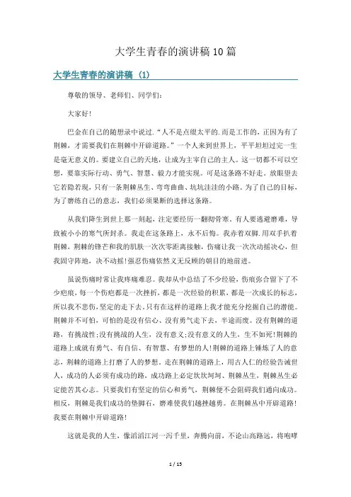 大学生青春的演讲稿10篇