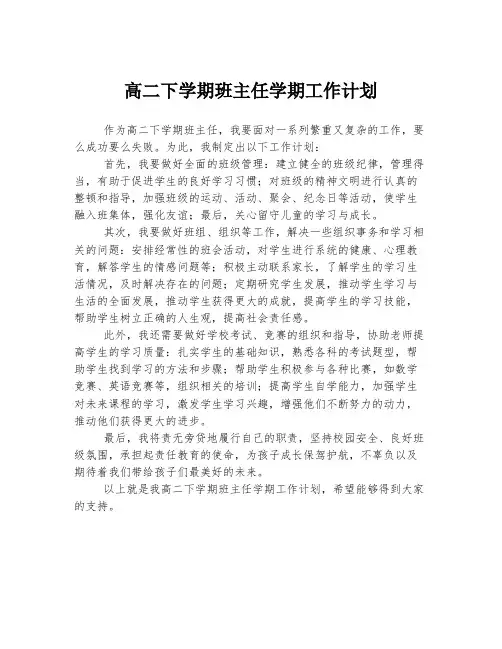 高二下学期班主任学期工作计划