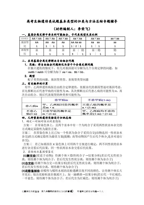 高考生物遗传类试题基本类型的归类与方法总结专题辅导