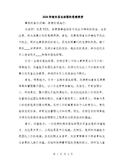2024年超市店长助理的竟聘演讲(2篇)