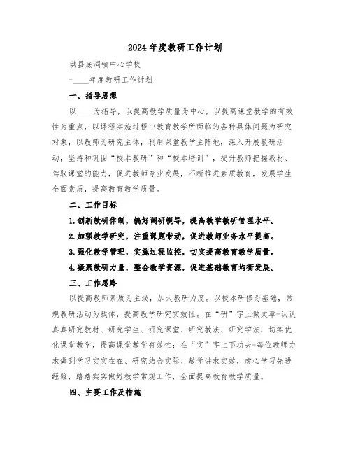 2024年度教研工作计划(二篇)