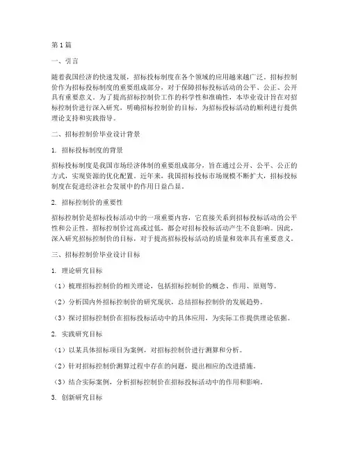 招标控制价毕业设计目标(3篇)