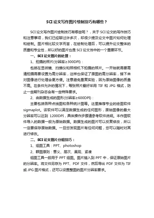 SCI论文写作图片绘制技巧有哪些？