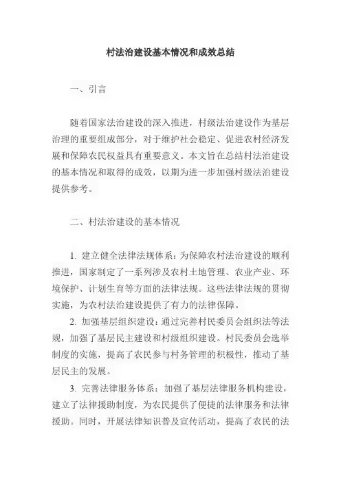 村法治建设的基本情况和成效总结