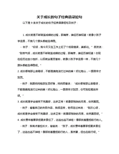 关于成长的句子经典语录短句