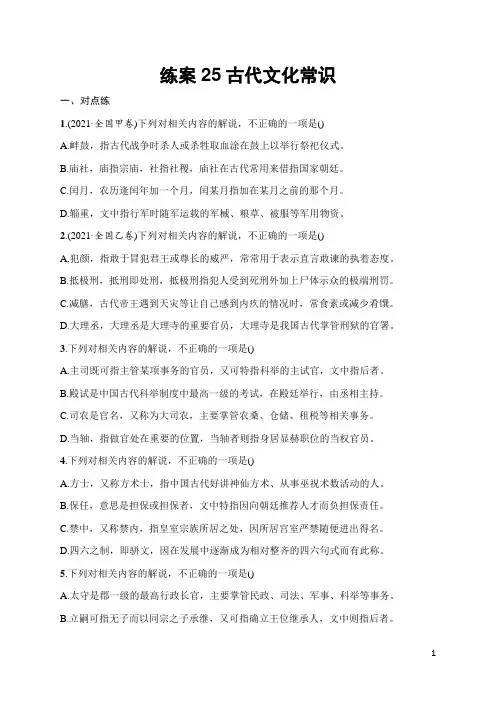 2025届高三一轮复习语文试题(人教版新高考新教材)练案25古代文化常识 含答案解析