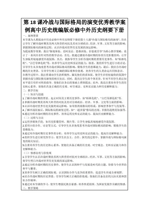 第18课冷战与国际格局的演变优秀教学案例高中历史统编版必修中外历史纲要下册
