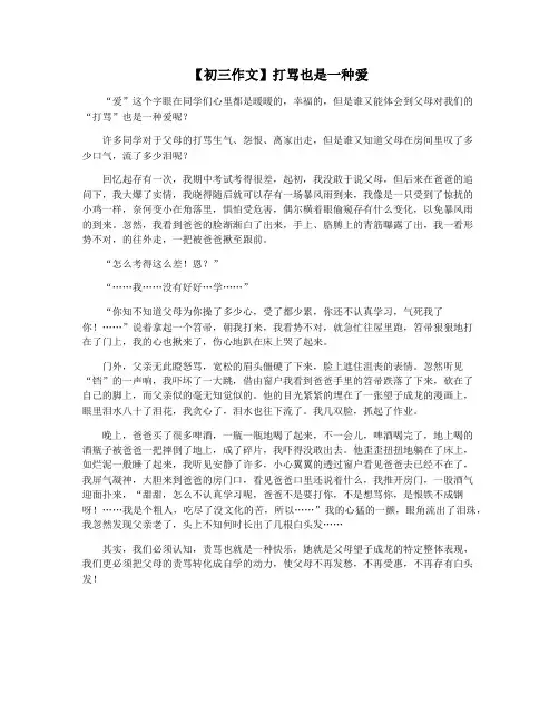 【初三作文】打骂也是一种爱