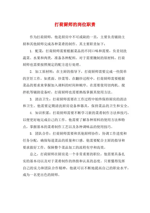 打荷厨师的岗位职责