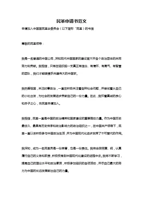 民革申请书范文