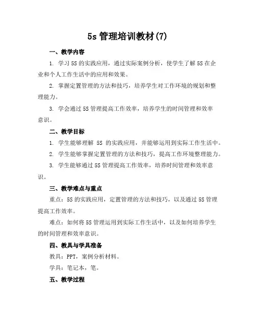 5s管理培训教材(7)