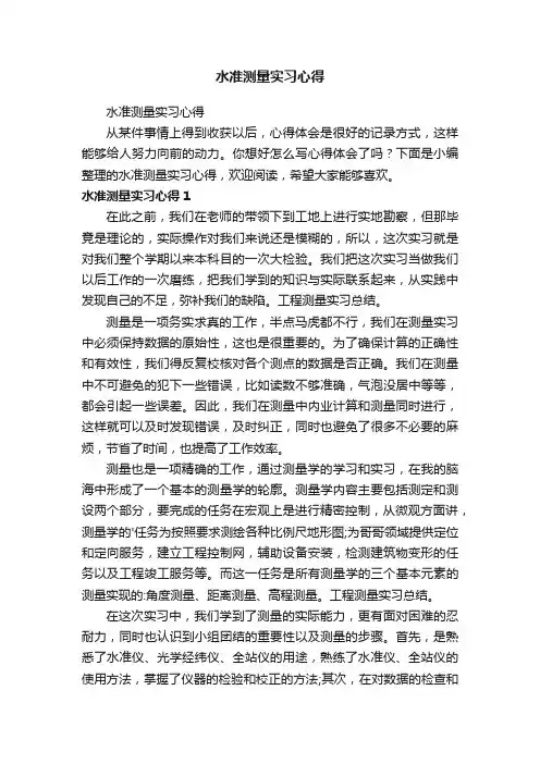 水准测量实习心得