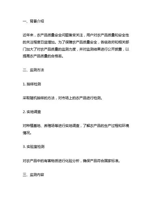 关于 农产品质量安全 监测 合格率情况的说明