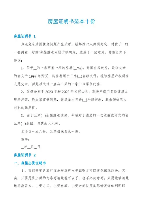 房屋证明书范本十份