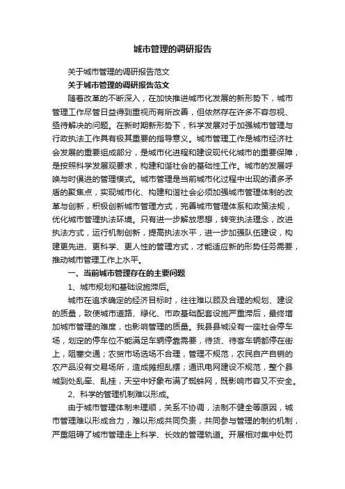 关于城市管理的调研报告范文