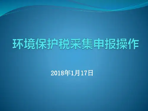 环保税实例(20180117)
