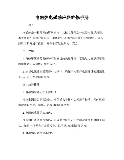 电磁炉电磁感应器维修手册