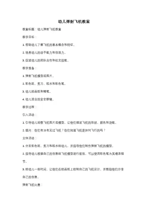 幼儿弹射飞机教案