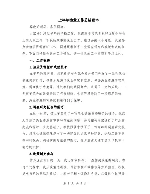 上半年渔业工作总结范本