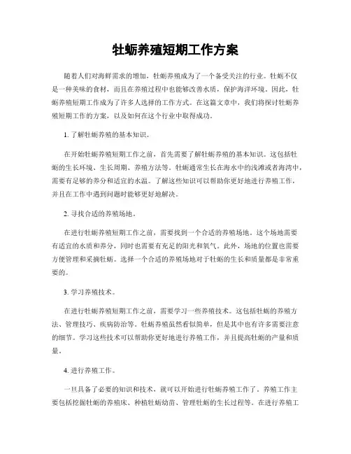牡蛎养殖短期工作方案