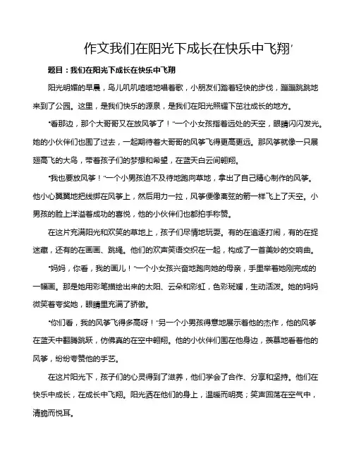 作文我们在阳光下成长在快乐中飞翔′