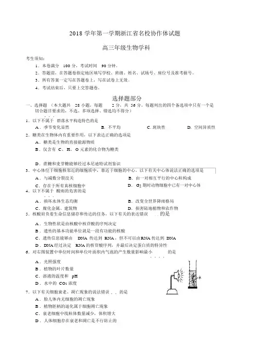2018学年第一学期浙江省名校协作体试题高三年级生物学科