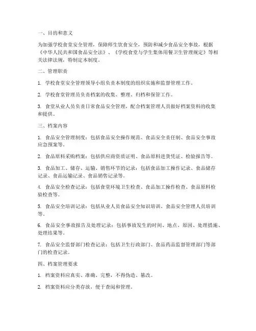 学校食堂安全档案管理制度