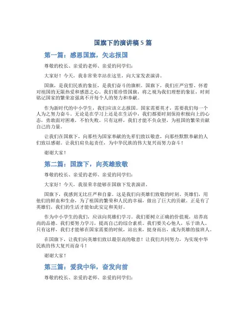 国旗下的演讲稿5篇