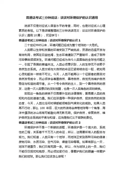 普通话考试三分钟说话：谈谈对环境保护的认识通用